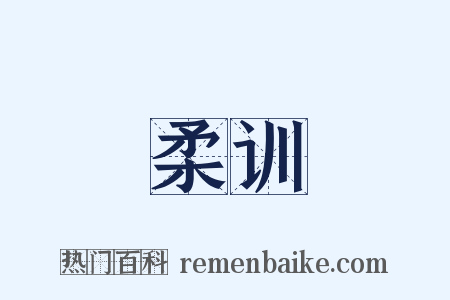 柔训是什么意思的图片